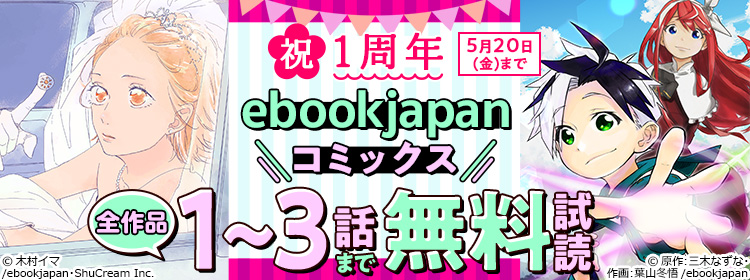 eBookJapan Plus [area7]祝「eBookJapanコミックス」1周年　全タイトル3話まで無料！！ 5/20まで