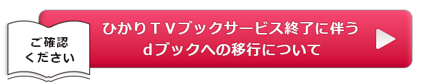 『ひかりＴＶブック』サービス終了に伴うdブックへの移行についてご案内