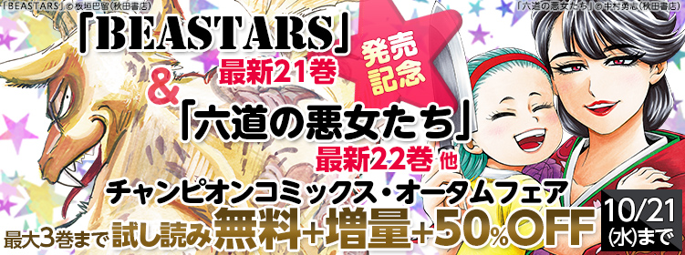 「BEASTARS」「六道の悪女たち」最新刊発売記念　チャンピオンコミックス・オータムフェア！