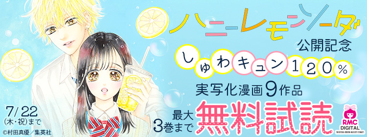 『ハニーレモンソーダ』公開記念 しゅわキュン120％ 実写化漫画特集