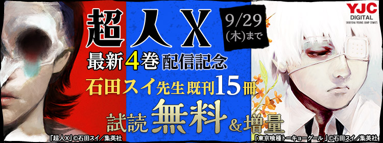『超人X』最新刊発売記念！『東京喰種トーキョーグール』石田スイ先生キャンペーン！！
