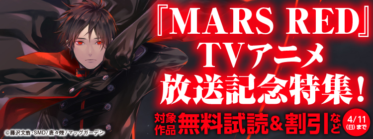 マッグガーデン『MARS RED』TVアニメ放送記念特集！　4/11 (日)まで