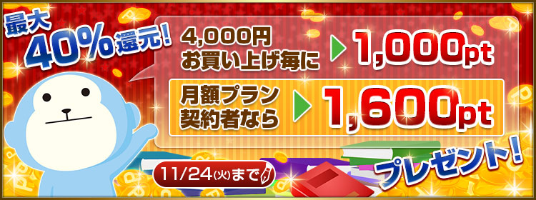 最大33%還元！ブックポイントプレゼントキャンペーン