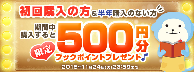 初回購入の方＆半年購入のない方限定 500ptプレゼントキャンペーン