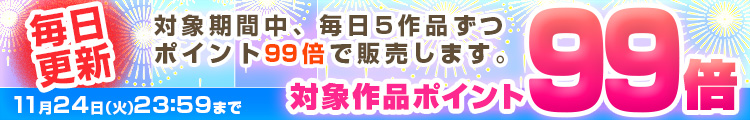 日替わり ポイント99倍キャンペーン！