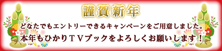 どなたでもエントリーできるキャンペーンをご用意しました。本年もひかりＴＶブックをよろしくお願いします！