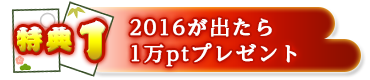 特典１：2016が出たら1万ptプレゼント