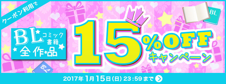 BLジャンル15%OFFクーポンキャンペーン