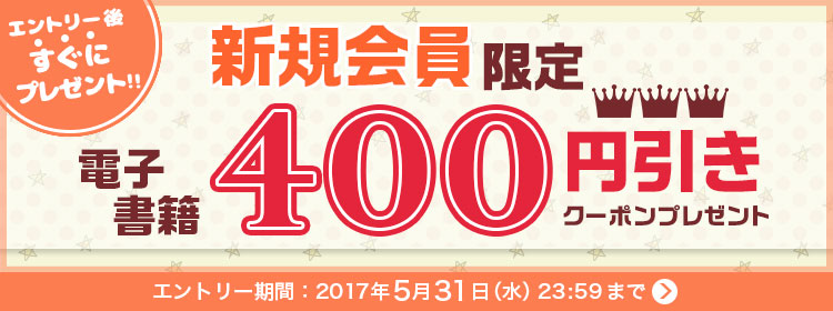 新規会員限定 電子書籍400円引きクーポンキャンペーン