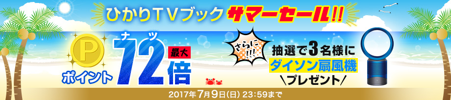 ポイント最大72倍！ ひかりＴＶブックサマーセール