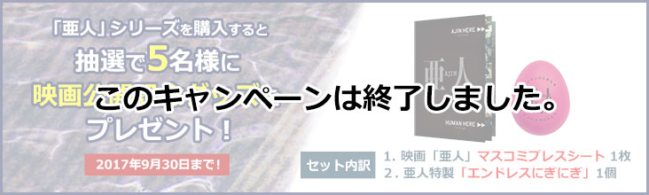 映画 亜人 公開記念グッズプレゼントキャンペーン ひかりtvブック