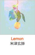 『Lemon』米津玄師