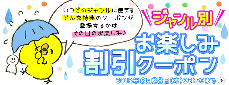 【エントリー不要】ジャンル別クーポンプレゼントキャンペーン　キャンペーン終了期間：2018年06月29日（金）23:59まで