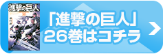 進撃の巨人26巻