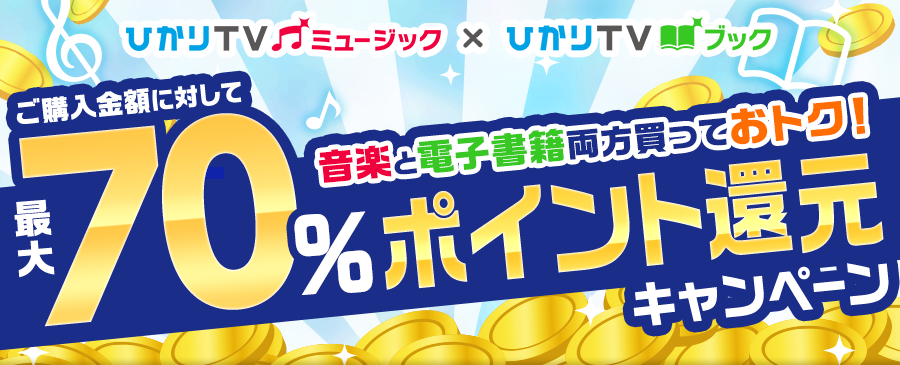 ひかりTVミュージック × ひかりＴＶブック　ご購入金額に対して最大70%ポイント還元キャンペーン