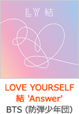 『LOVE YOURSELF 結 'Answer'』BTS (防弾少年団)