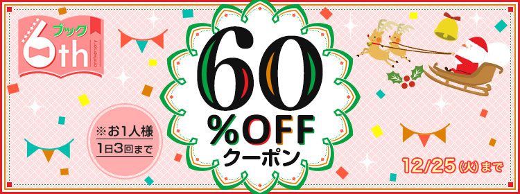 6周年記念　60%OFFクーポン!!!