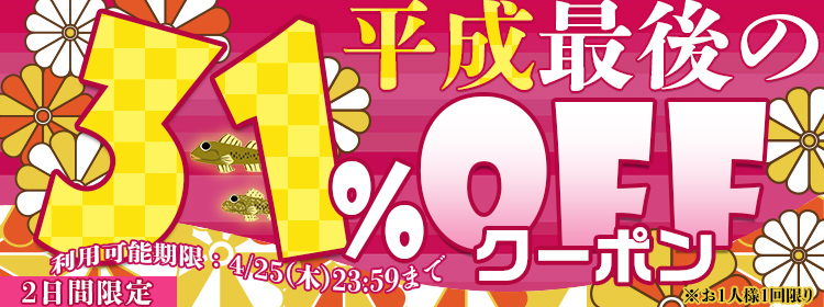 【エントリー不要】2日間限定！平成最後の31%OFFクーポン キャンペーン