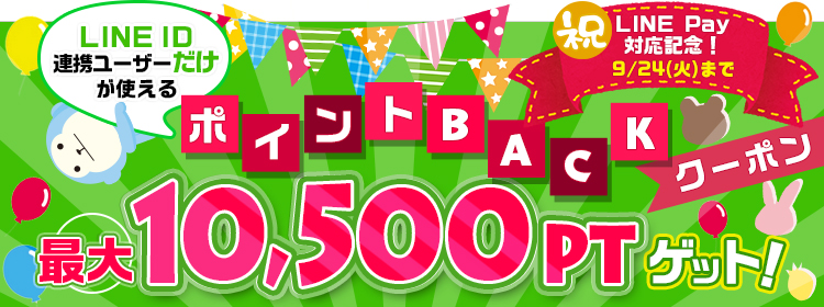 【エントリー不要】LINEpay対応記念 LINEID連携ユーザー限定最大10500ポイントBACKクーポン