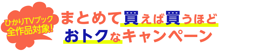 ひかりTVブック全作品対象!まとめて買えば買うほどおトクなキャンペーン