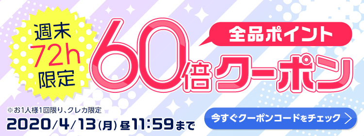 【エントリー不要】【エントリー不要】72h限定!全品ポイント60倍クーポンプレゼント♪