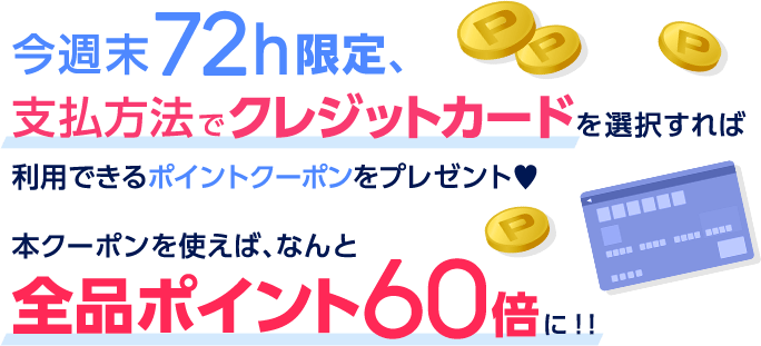 【エントリー不要】【エントリー不要】72h限定!全品ポイント60倍クーポンプレゼント♪