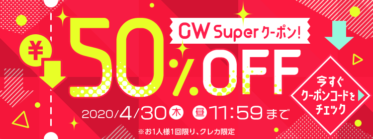 【エントリー不要】GW Superクーポン！50%OFF