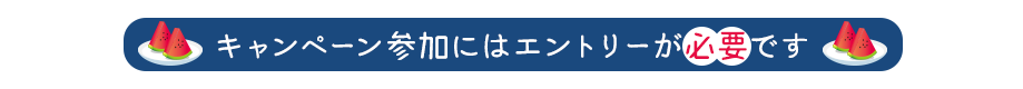 本キャンペーンはエントリーが必要です。