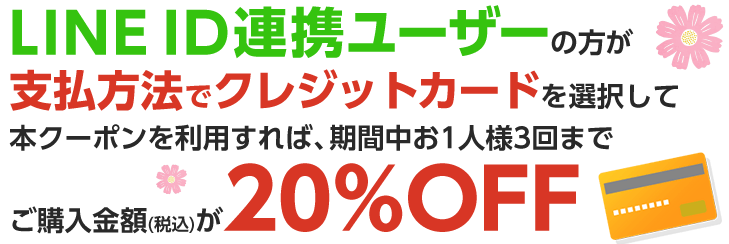 【エントリー不要】LINE ID連携ユーザー限定 20%OFFクーポン