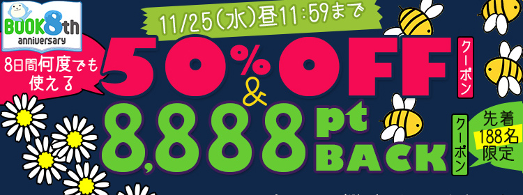 【エントリー不要】祝・8周年！8日間何度でも使える50%OFFクーポン＆先着188名に8,888ポイントBACKクーポン