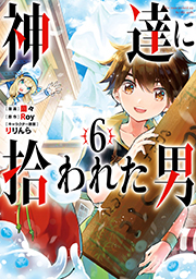 ひかりtvブック 神達に拾われた男 6巻 ひかりtvブック