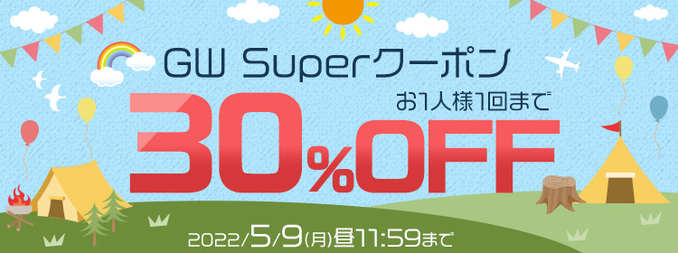 【エントリー不要】GW Superクーポン！30%OFF