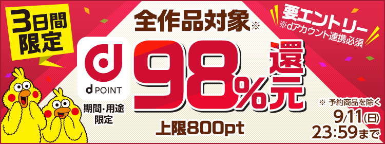 【要エントリー】3日間限定dポイント98％還元キャンペーン