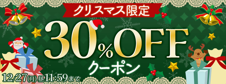 【エントリー不要】クリスマス限定30%OFFクーポン