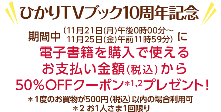 【エントリー不要】ひかりTVブック10周年50％OFFクーポンキャンペーン