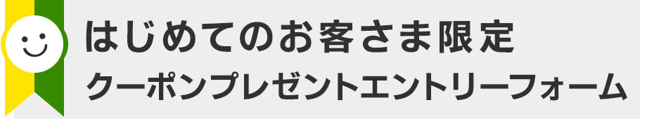 はじめてのお客さま限定 キャンペーンエントリーフォーム