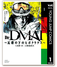 Dr.DMAT ～瓦礫の下のヒポクラテス～