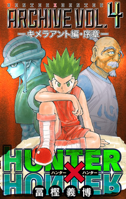 HUNTER×HUNTER　Archive　Vol.4 -キメラアント編・序章-