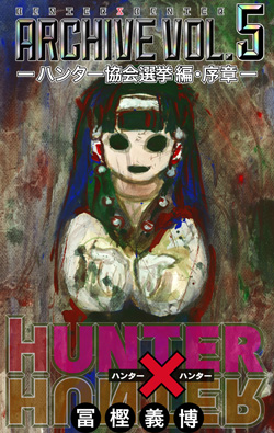 HUNTER×HUNTER　Archive　Vol.5 -ハンター協会選挙編・序章-