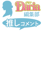 ダリア編集部 推しコメント