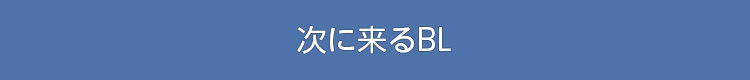 次に来るBL