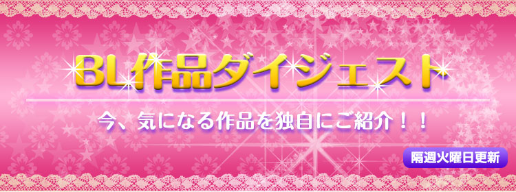 ｂｌ作品ダイジェスト 今 気になる作品を独自にご紹介 ひかりｔｖブック