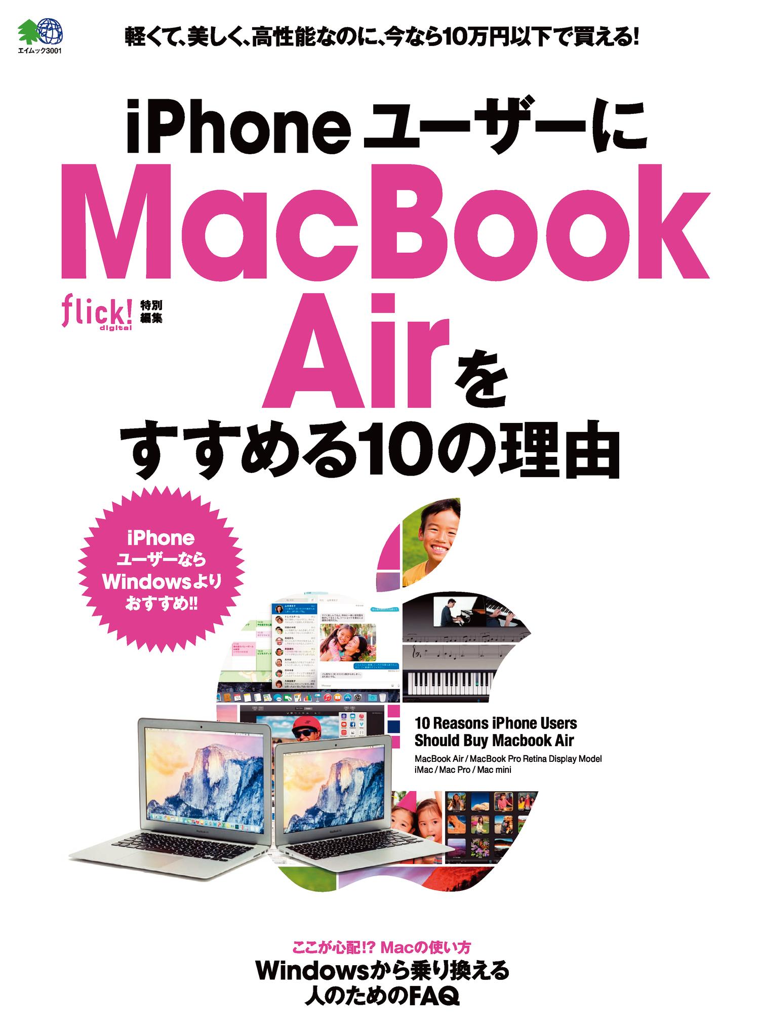 iPhoneユーザーにMacBookAirをすすめる10の理由