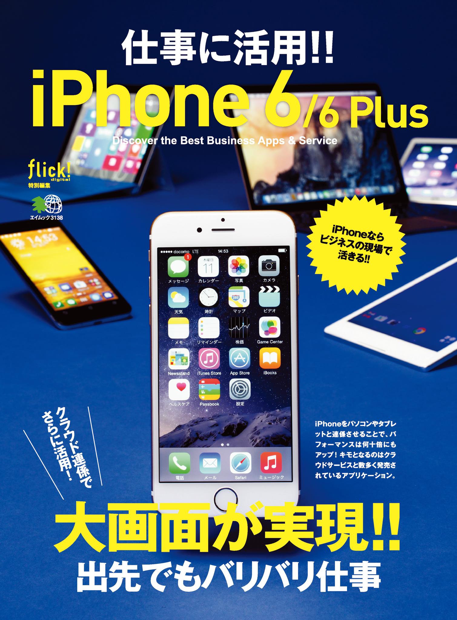 仕事に活用!!iPhone6/6Plus
