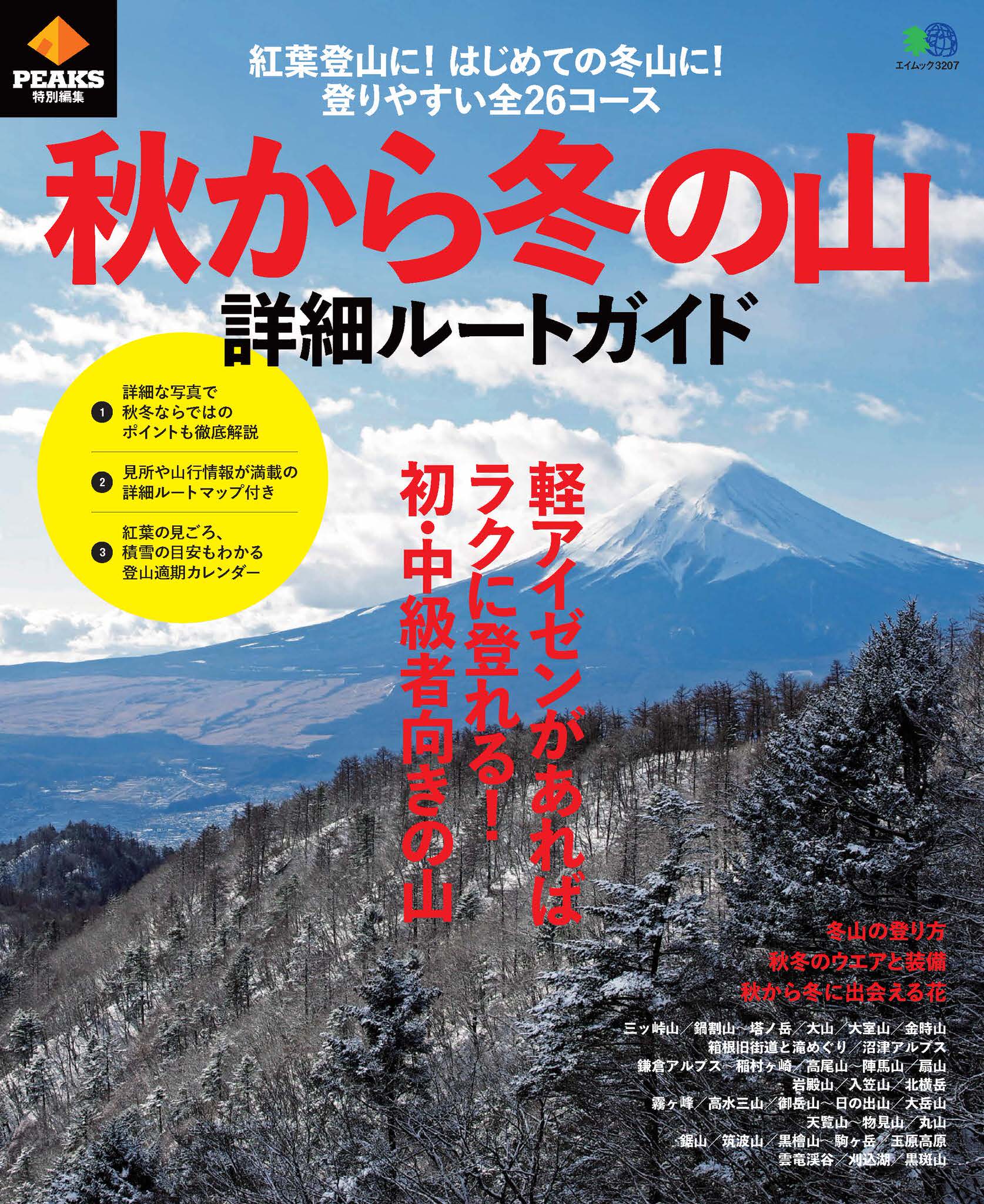 PEAKS特別編集 秋から冬の山詳細ルートガイド