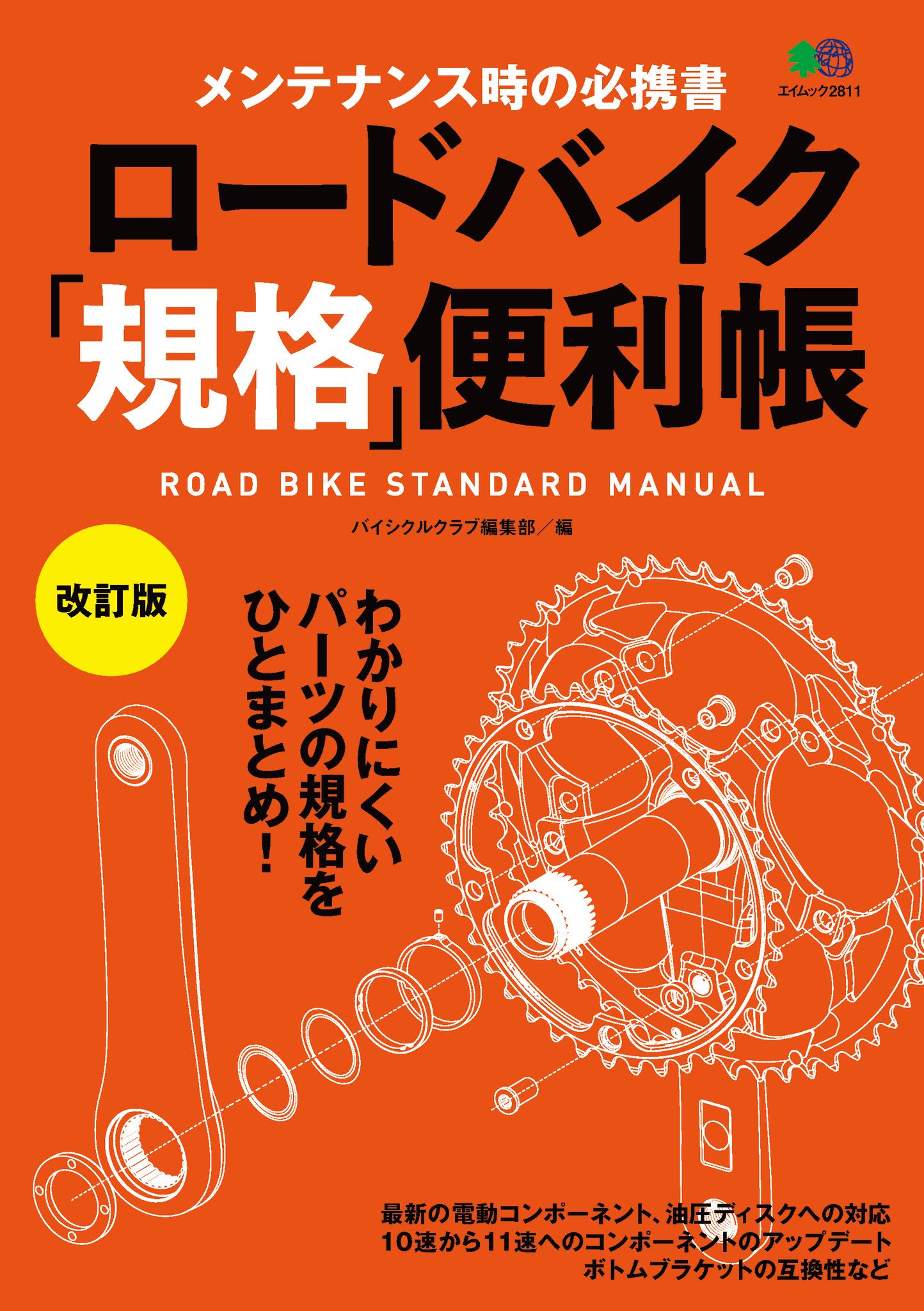 ロードバイク「規格」便利帳改訂版