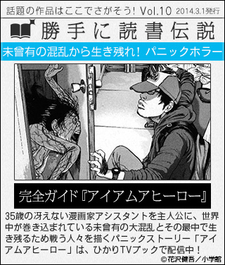 勝手に読書伝説vol 10 花沢健吾インタビュー アイアムアヒーロー ガイド ひかりｔｖブック