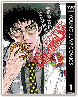 勝手に読書伝説Vol.13 横幕智裕・竹谷州史インタビュー＆『Smoking Gun 民間科捜研調査員 流田縁』ガイド | ひかりＴＶブック