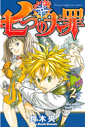 勝手に読書伝説vol 18 鈴木央インタビュー 七つの大罪 ガイド ひかりｔｖブック