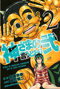 勝手に読書伝説vol 金城宗幸 藤村緋二インタビュー 神さまの言うとおり弐 ガイド ひかりｔｖブック